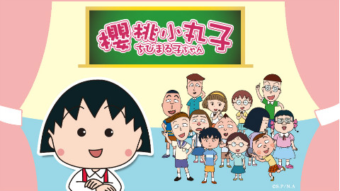 樱桃小丸子粤语