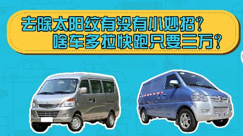 去除太阳纹有没有小妙招?啥车多拉快跑只要三万?