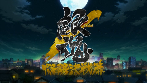 银魂之洛阳决战篇基情燃烧