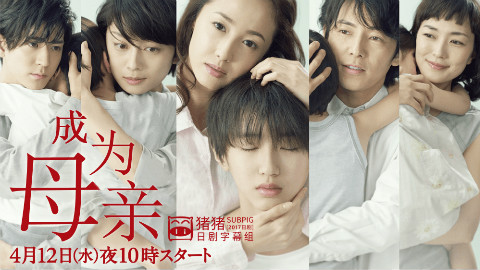 【2017春季】成为母亲05【猪猪】