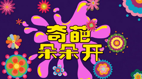 【奇葩朵朵开】第七波,兄弟们,让我们嘿起来好吗?