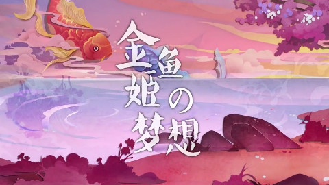 【篮子】金鱼姬の梦想