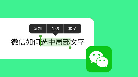 如果在微信聊天中選中對話框中的局部文字