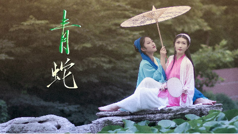 【予微】青蛇-流光飞舞