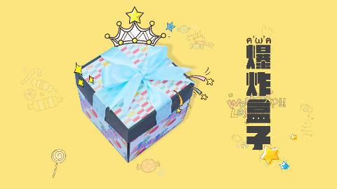 七夕表白神器爆炸盒子据说送这个的小伙伴都脱单了