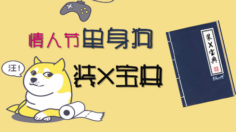 单身狗过情人节如何晒朋友圈秀存在感