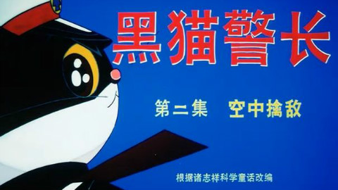 黑猫警长粉丝团