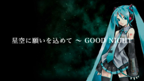 【我與初音未來的十年】向星空許下心願~good night~feat.