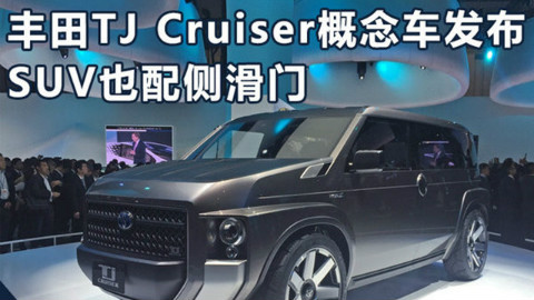 東京車展速報|豐田tj cruiser概念車