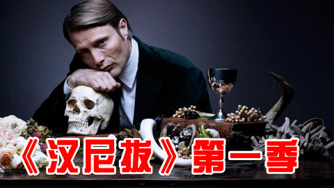 【长工】用人体培养蘑菇《汉尼拔》第一季 第2集