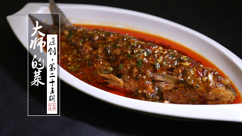 【大师的菜】鱼有千百种做法,但成都人独爱这一种,好吃得让你怀疑人生