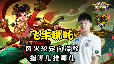 王者荣耀:qg荣耀学院36期,飞牛哪吒,风火轮定向漂移,指哪儿推哪儿