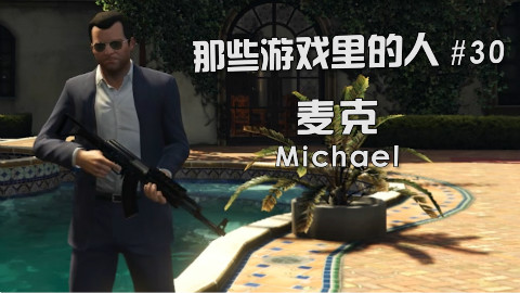 小煜解说gta5麦克抢劫
