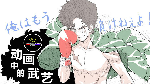 [图]【动画中的武艺】啃噬恶鲨的猛犬——“Joe VS 鲛岛”分析【MEGALOBOX】