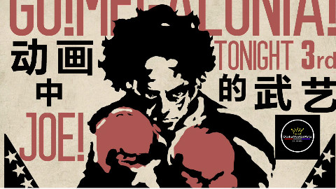 [图]【动画中的武艺】为了明天，奋战到底——“Joe VS 荒垣”分析【MEGALOBOX】