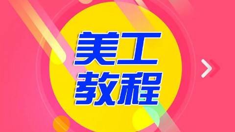 淘寶美工主圖製作:美工主圖是什麼-淘寶主圖怎麼做-淘寶美工主圖技巧