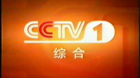 cctv1 晚间广告 2005.8.21