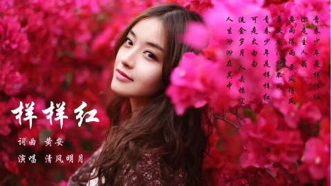 《样样红》台湾神话剧《倩女幽魂前传》主题曲 清风明月翻唱