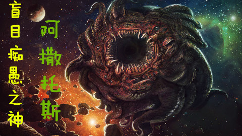【克苏鲁第五期】盲目痴愚之神,阿撒托斯
