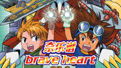 【奈乐谱】brave heart 数码宝贝进化!