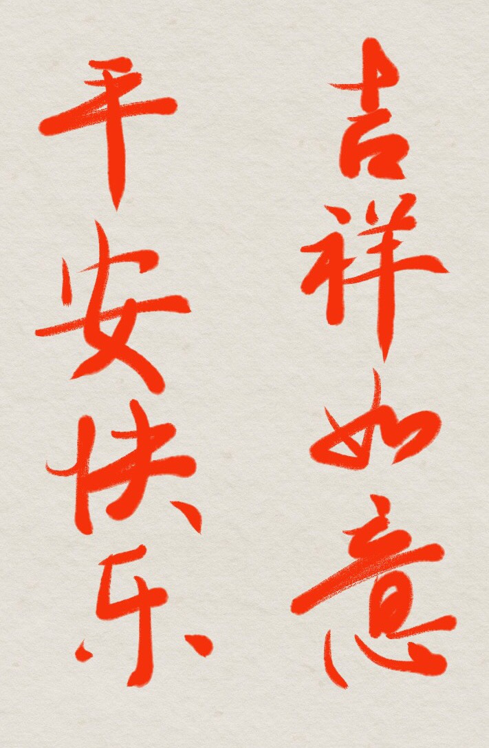 新的一年,吉祥如意,平安快乐～2019-2-4up主三唱三叹10点赞评论:4