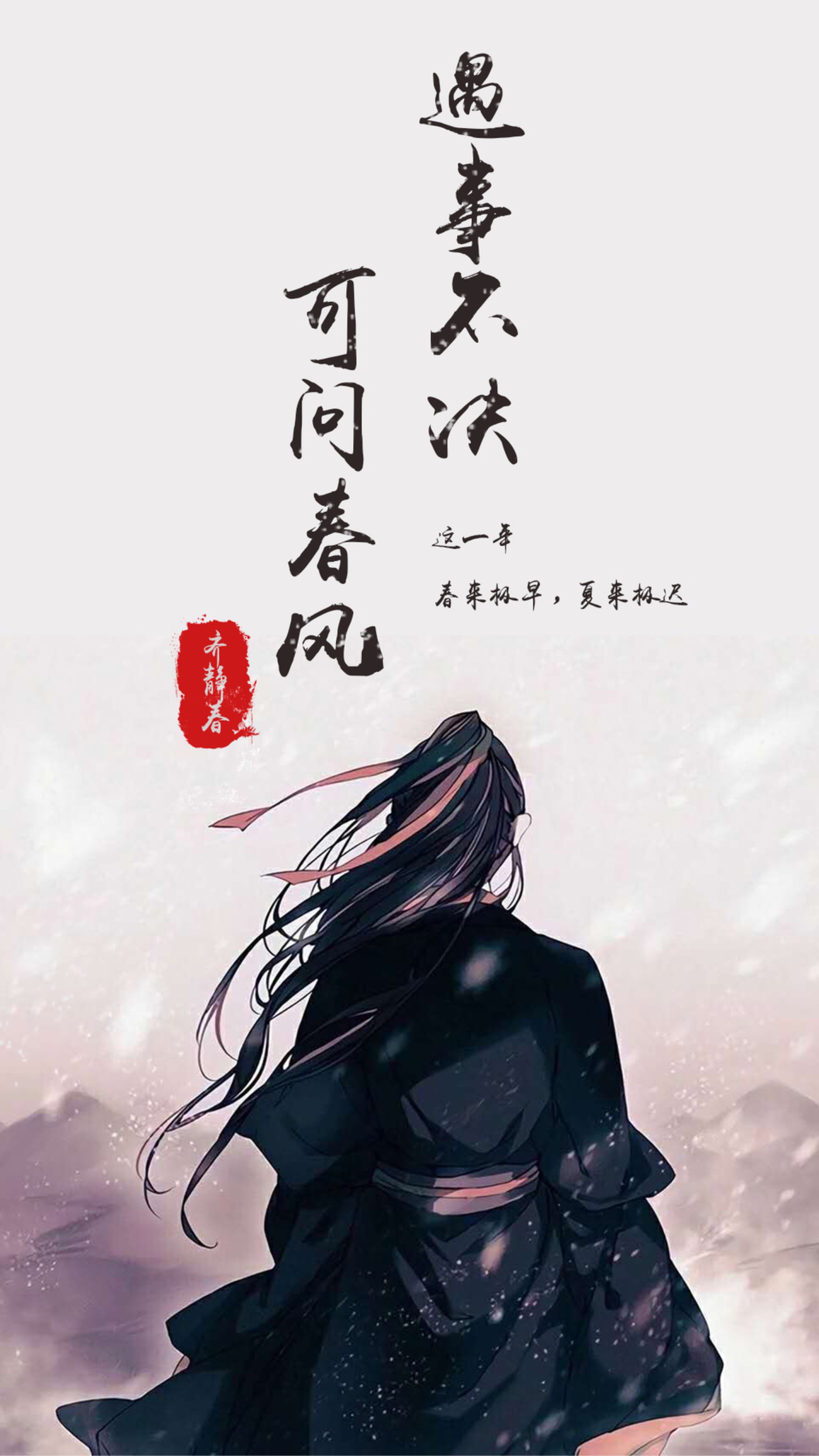 锁屏壁纸遇事不决可问春风