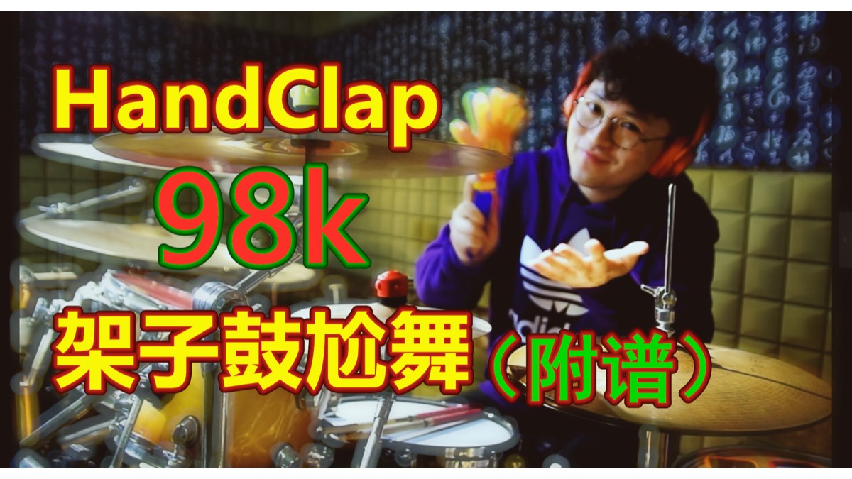 《handclap》98k神曲架子鼓尬舞版