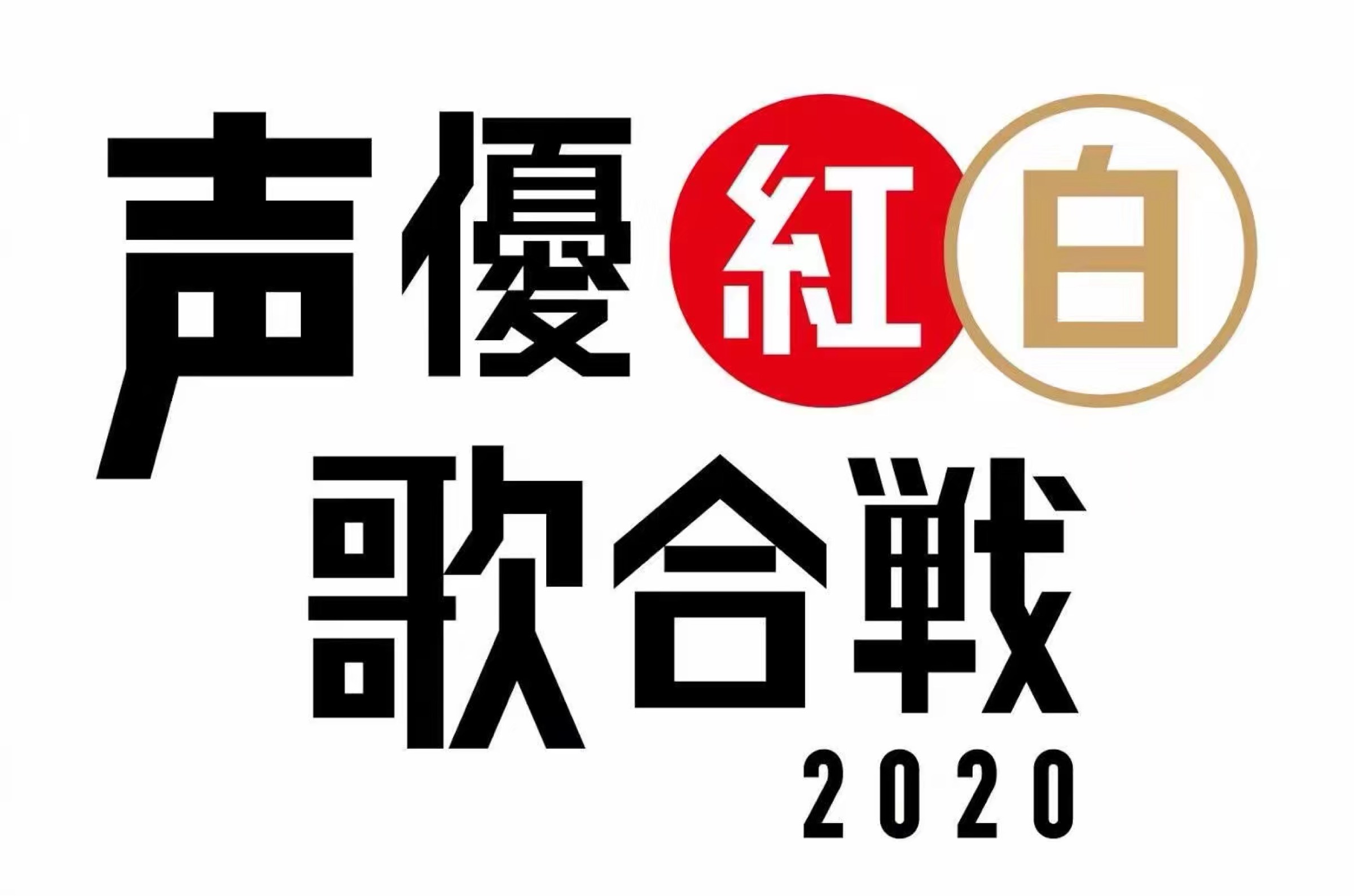 声优红白歌会2019完整歌单公开首回结果为白组获胜2020年继续举行