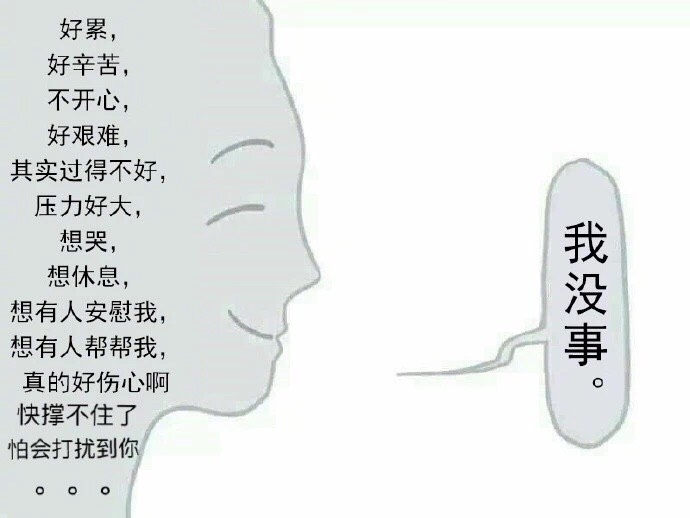 当我说 "我没事" 的时候