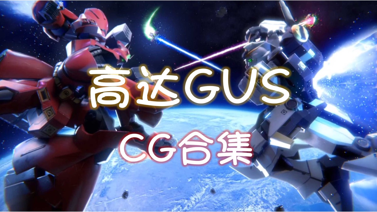 【gvs/cg】帶你瞭解高達歷史時間線