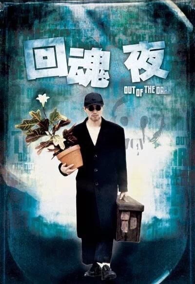 top 7 回魂夜这一部比其他同类型僵尸片更恐怖一些,尤其是里面的魔婴