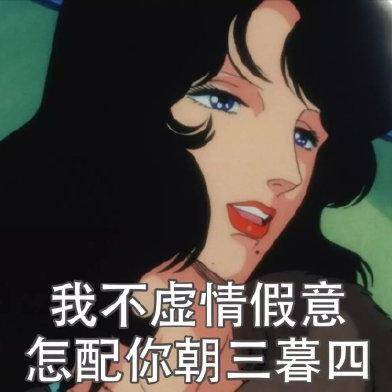 猫眼三姐妹,渣女表情包,不谈恋爱逼事没有 - acfun弹幕视频网 - 认真