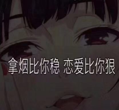 猫眼三姐妹渣女表情包不谈恋爱逼事没有