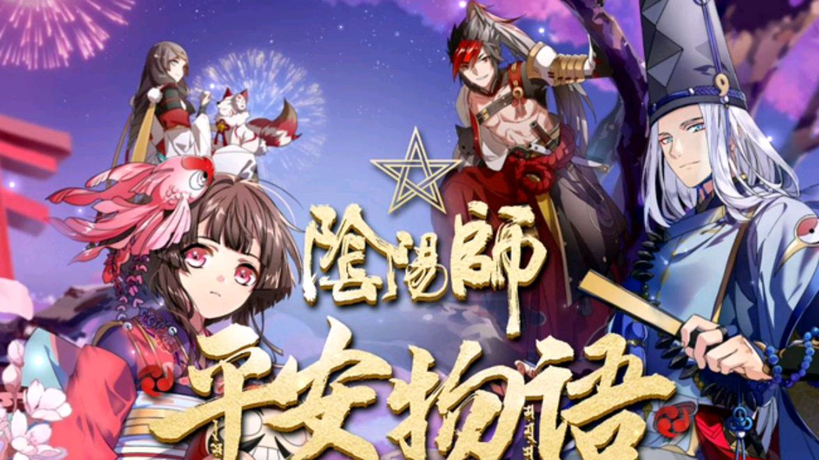 【阴阳师】《阴阳师平安物语》第二季主题曲(ed)《真夏絵巻》