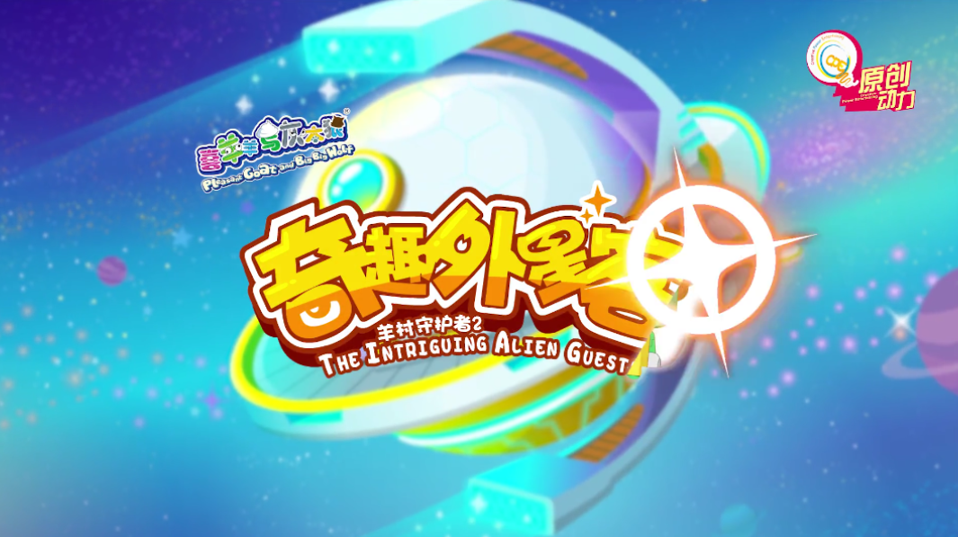 [喜羊羊与灰太狼之发明大作战3羊村守护者2奇趣外星客]最新预告片noTitle