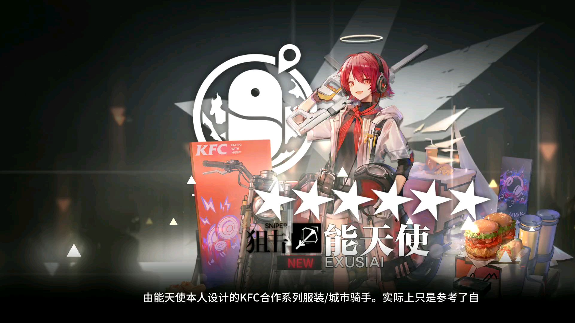 能天使kfc联动皮肤