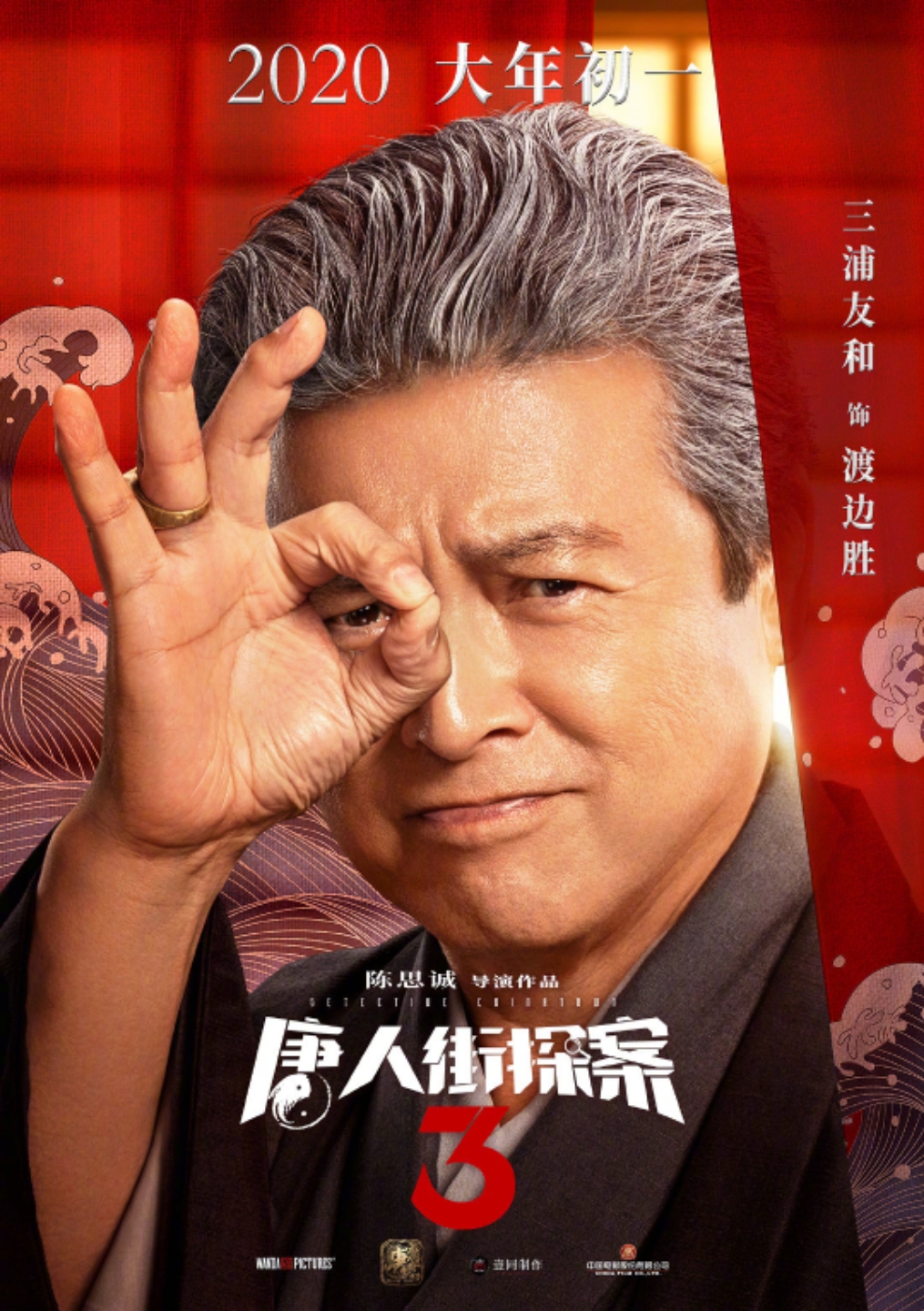 长泽雅美,妻夫木聪,三浦友和,浅野忠信出演『唐人街探案3』
