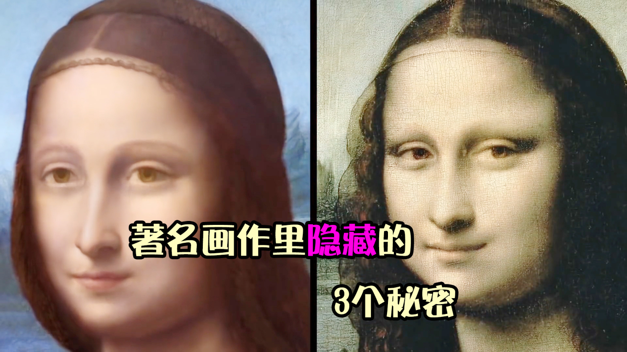 蒙娜麗莎的秘密你知道多少?