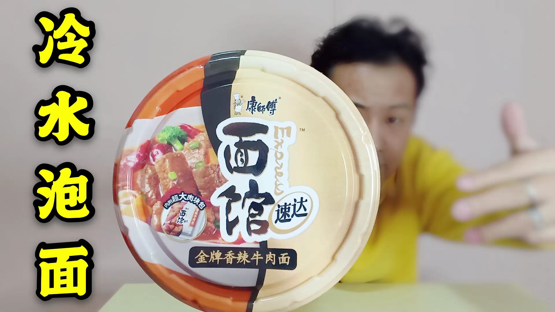 试吃康师傅大块牛肉面用冷水泡面花了3个小时牛肉块这么大