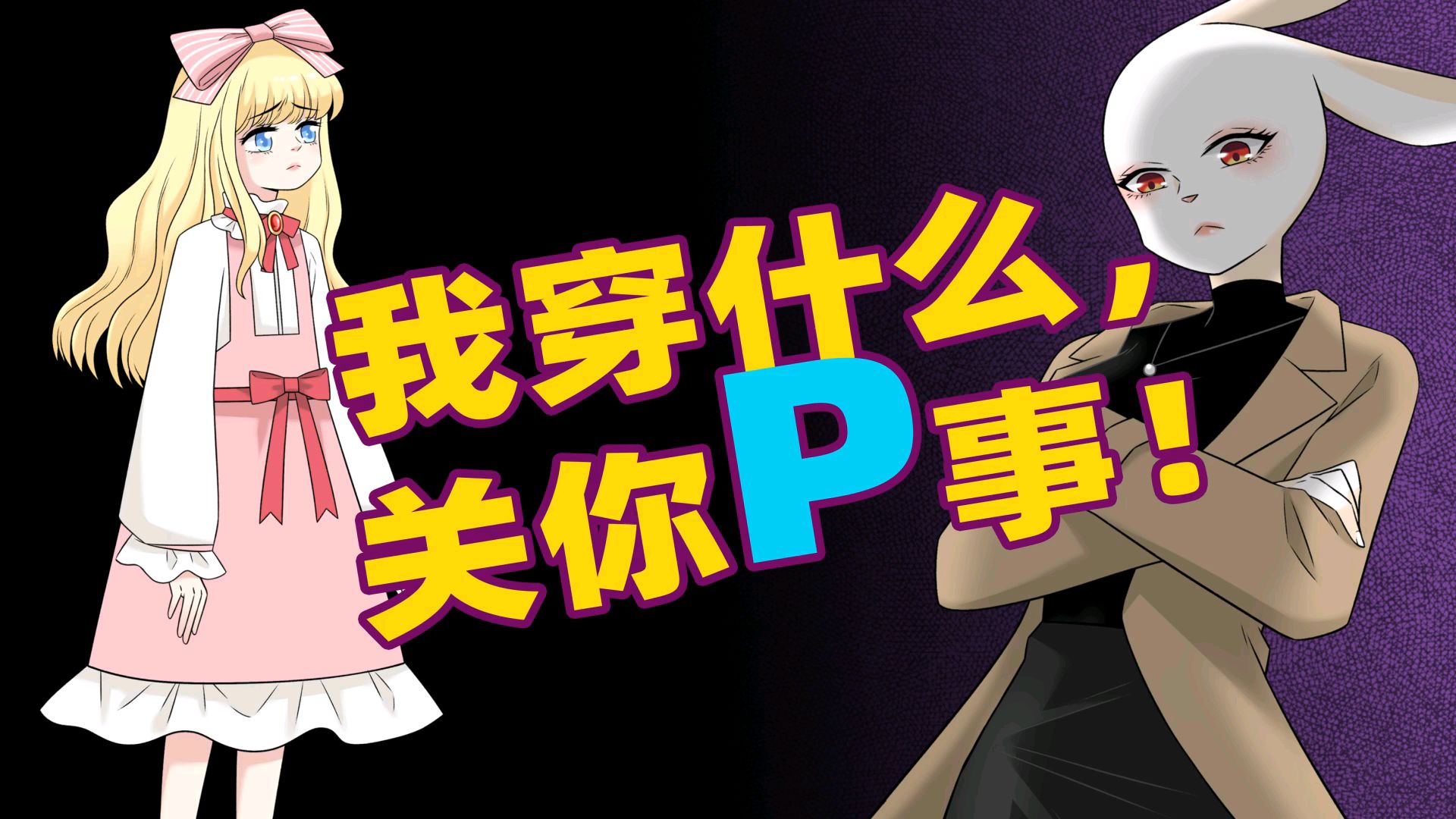 【娜娜酱】我穿什么,关你p事!