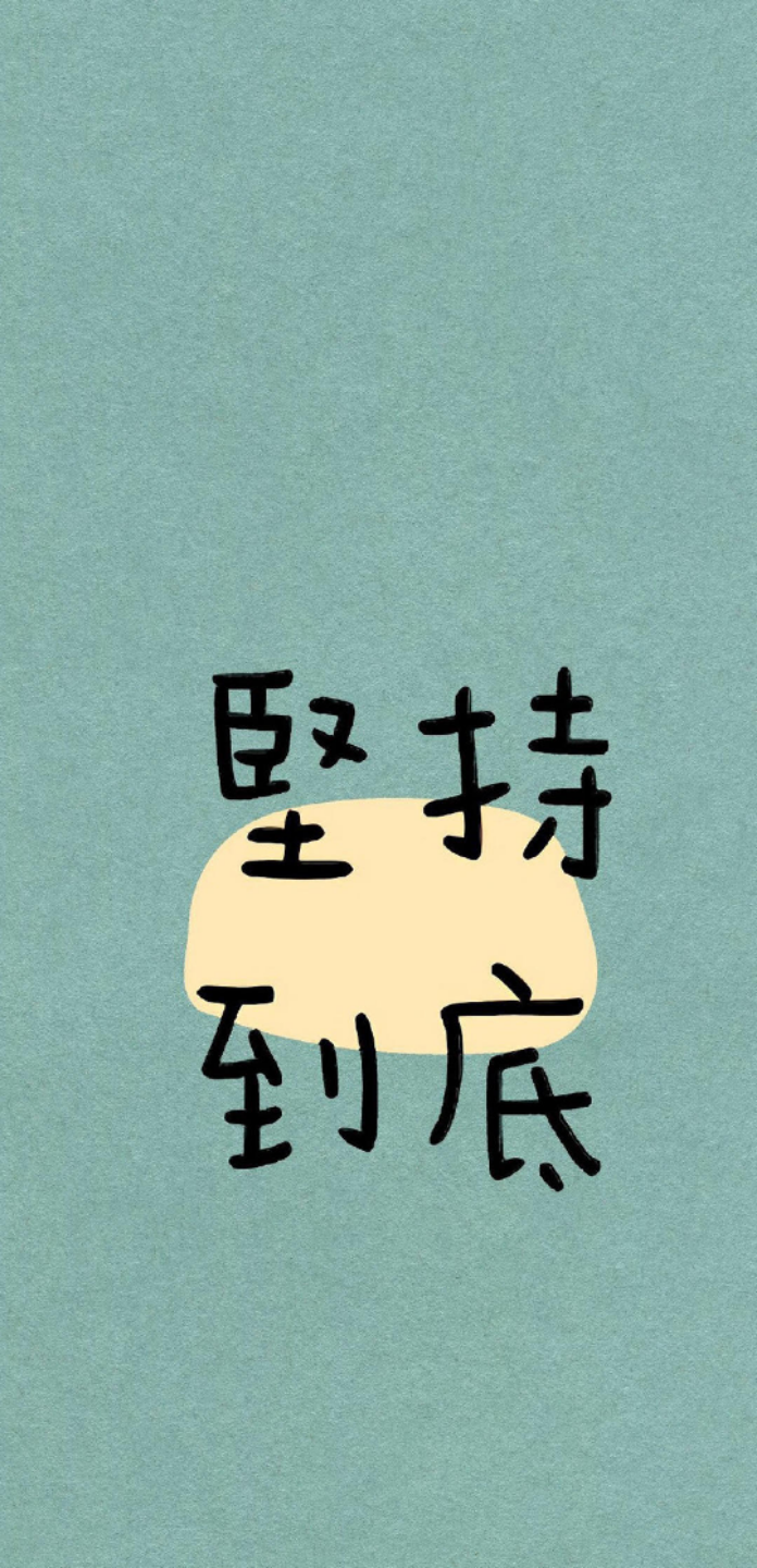 相信自己坚持到底