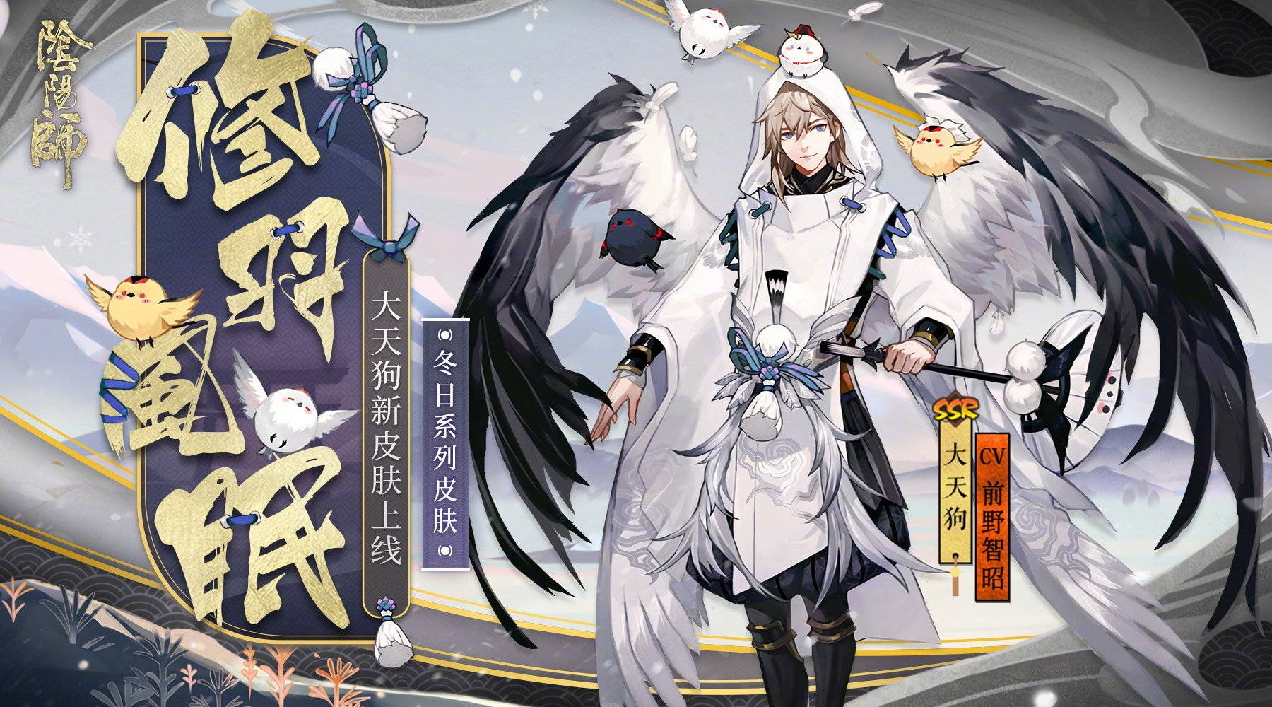 阴阳师大天狗冬日系列新皮肤修羽风眠将于近期上架皮肤商店