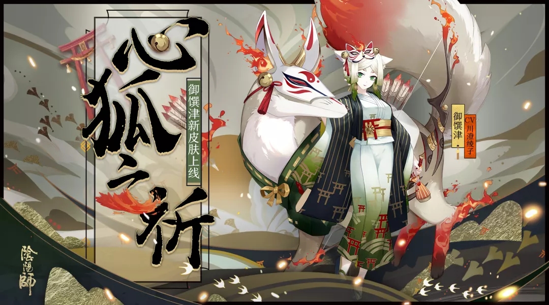 【阴阳师】御馔津新皮肤情报 