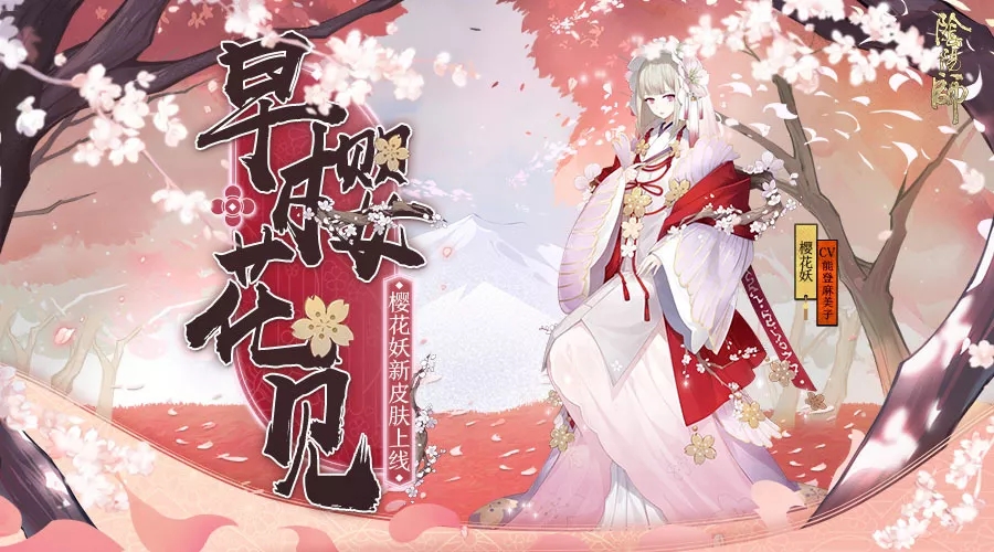 【阴阳师】樱花妖新皮肤情报丨春信如期,早樱花见