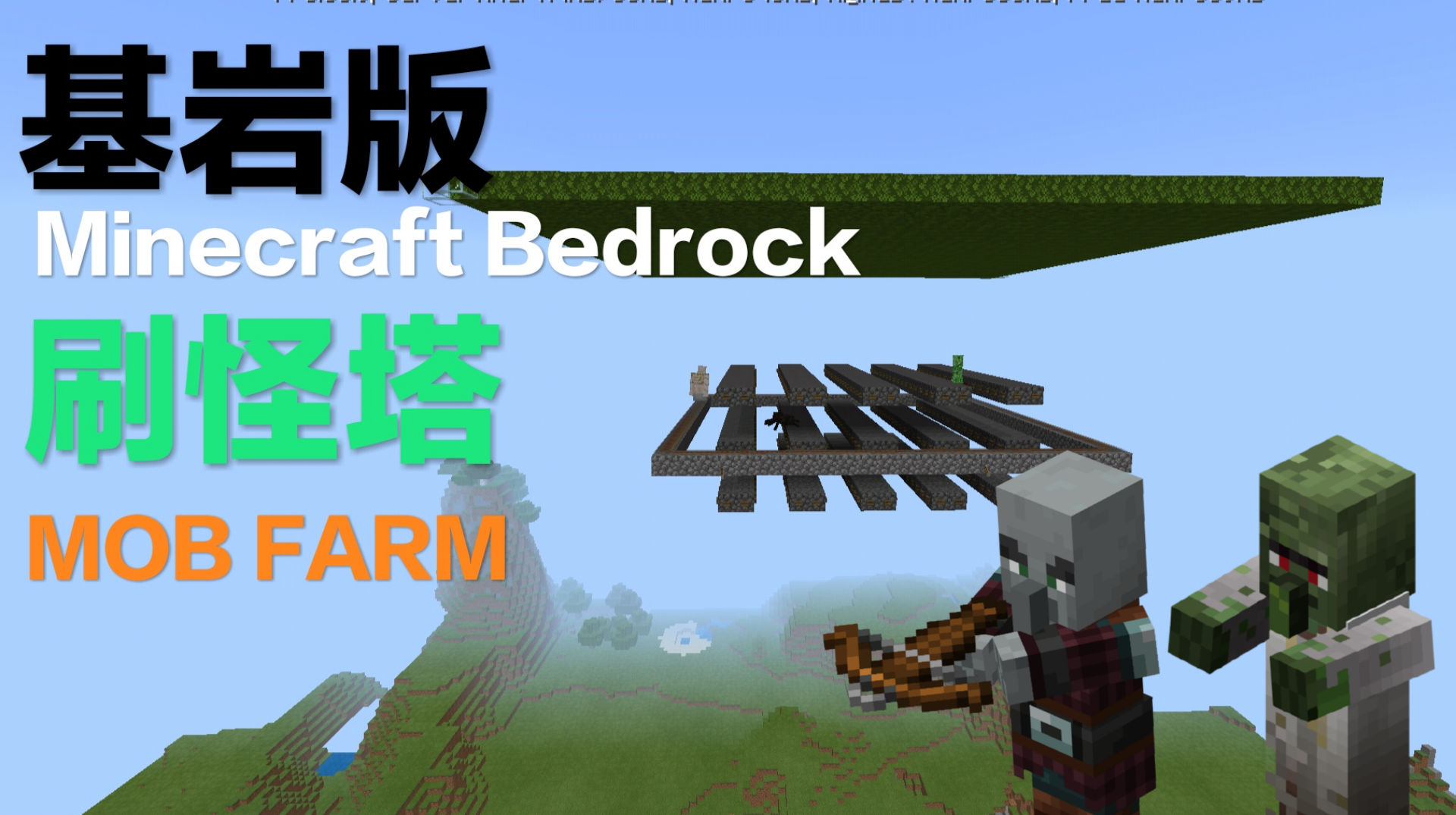 基岩版 1 11 刷怪塔minecraft Bedrock Mob Farm Acfun弹幕视频网