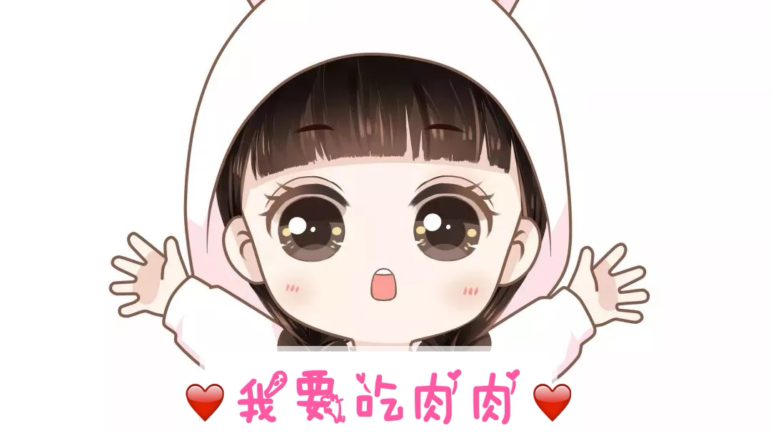 不管!我要吃肉肉!