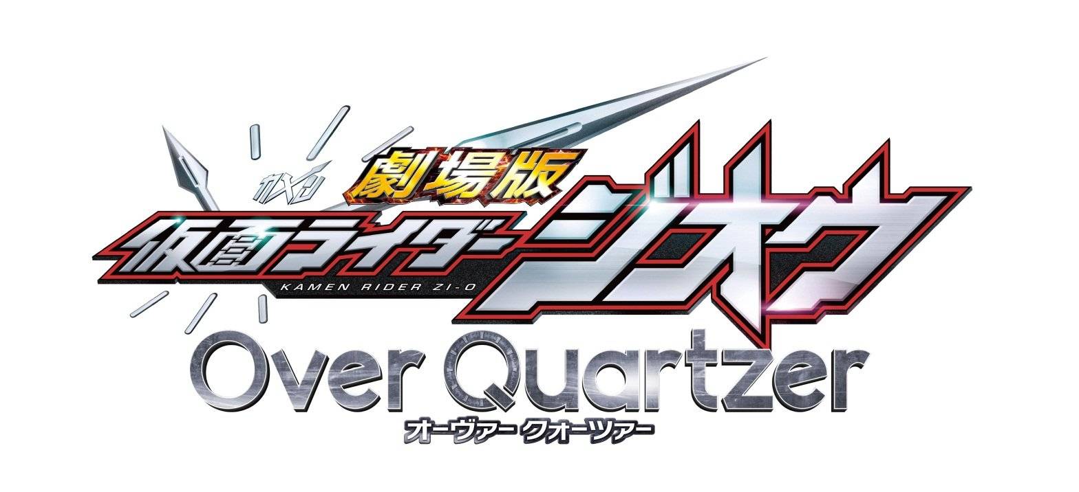 Cp 今次 劇場版假面騎士zi O Over Quartzer 是 真正的最終回