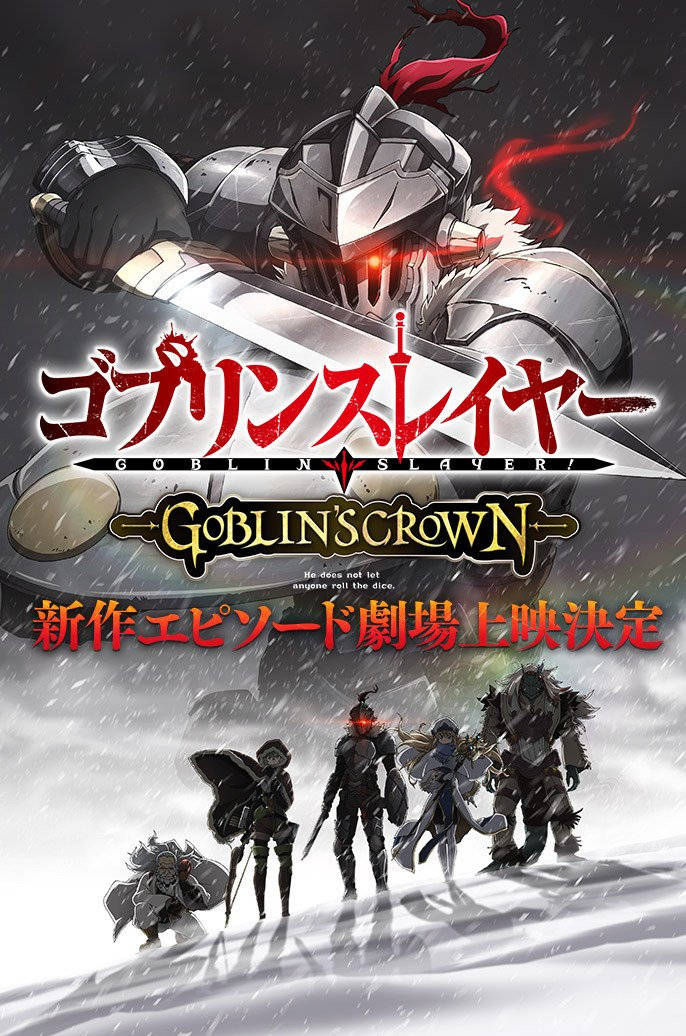 哥布林杀手新作动画剧场版哥布林杀手goblinscrown将在2020年上映