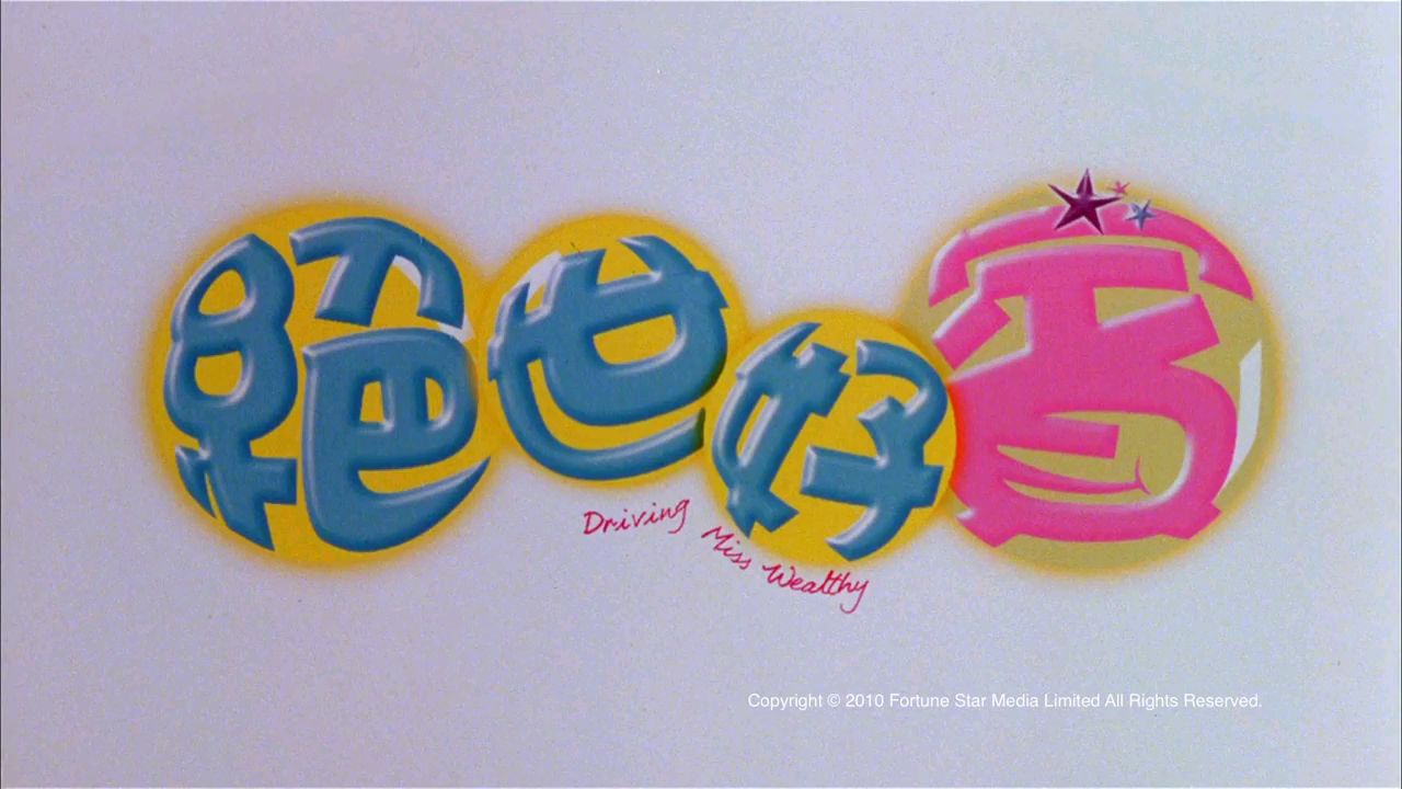 怀旧预告片 绝世好宾 2004