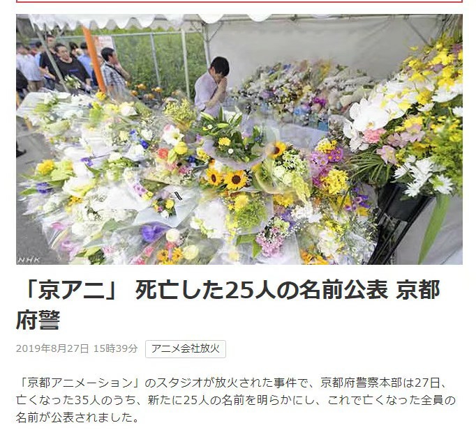 据nhk报道 京都警方于27日下午公布京阿尼火灾事件其余25名遇难者名单 Acfun弹幕视频网 认真你就输啦 W ノ つロ